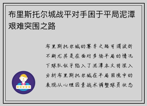 布里斯托尔城战平对手困于平局泥潭艰难突围之路