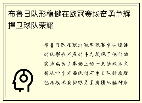 布鲁日队形稳健在欧冠赛场奋勇争辉捍卫球队荣耀