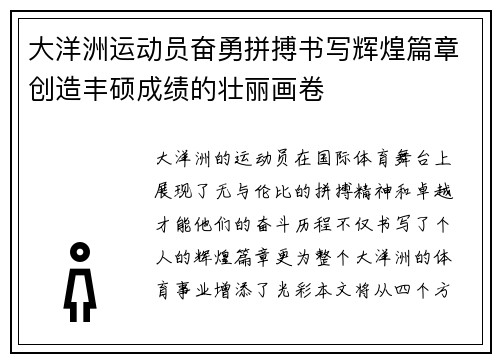 大洋洲运动员奋勇拼搏书写辉煌篇章创造丰硕成绩的壮丽画卷