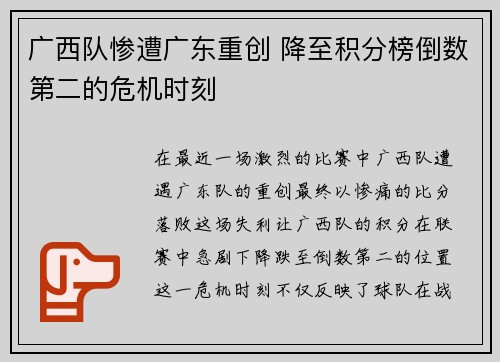 广西队惨遭广东重创 降至积分榜倒数第二的危机时刻