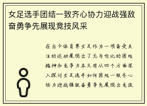 女足选手团结一致齐心协力迎战强敌奋勇争先展现竞技风采