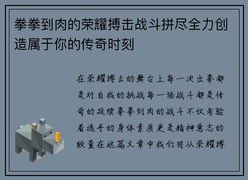 拳拳到肉的荣耀搏击战斗拼尽全力创造属于你的传奇时刻