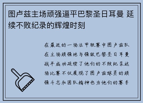 图卢兹主场顽强逼平巴黎圣日耳曼 延续不败纪录的辉煌时刻