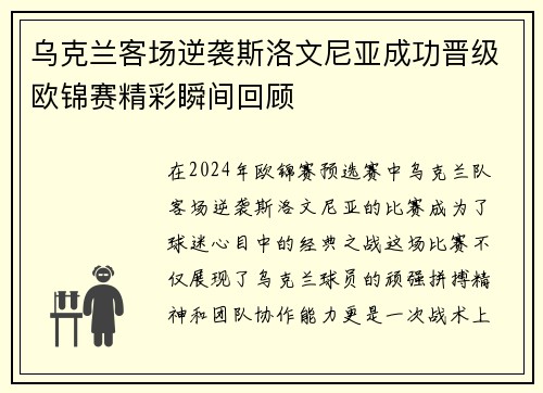 乌克兰客场逆袭斯洛文尼亚成功晋级欧锦赛精彩瞬间回顾
