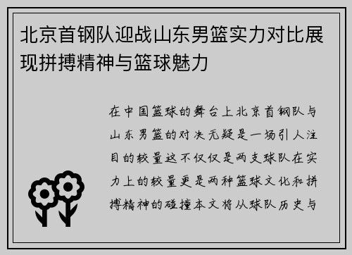 北京首钢队迎战山东男篮实力对比展现拼搏精神与篮球魅力