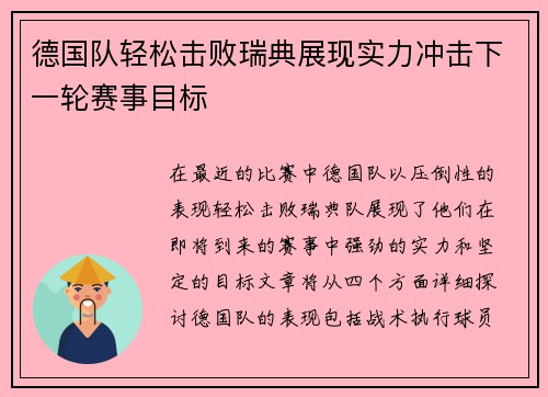 德国队轻松击败瑞典展现实力冲击下一轮赛事目标