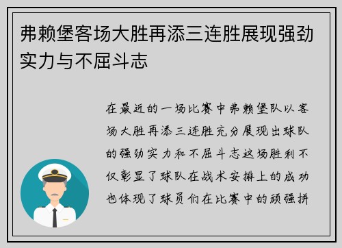 弗赖堡客场大胜再添三连胜展现强劲实力与不屈斗志
