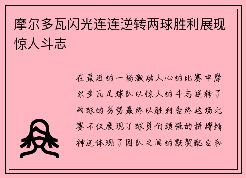摩尔多瓦闪光连连逆转两球胜利展现惊人斗志