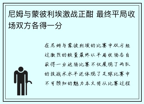 尼姆与蒙彼利埃激战正酣 最终平局收场双方各得一分