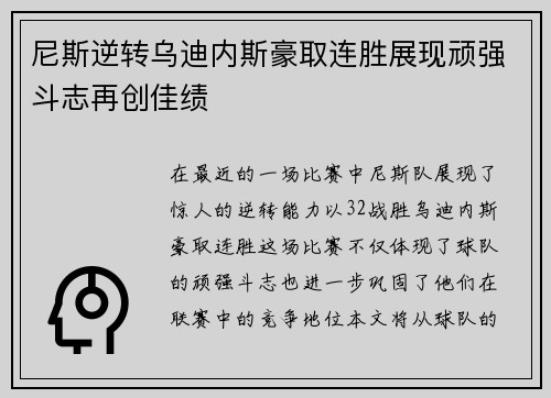 尼斯逆转乌迪内斯豪取连胜展现顽强斗志再创佳绩