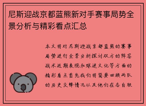 尼斯迎战京都蓝熊新对手赛事局势全景分析与精彩看点汇总