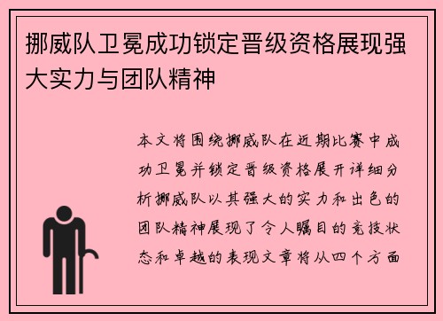 挪威队卫冕成功锁定晋级资格展现强大实力与团队精神