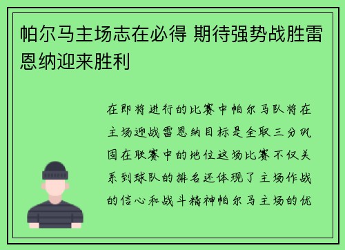 帕尔马主场志在必得 期待强势战胜雷恩纳迎来胜利