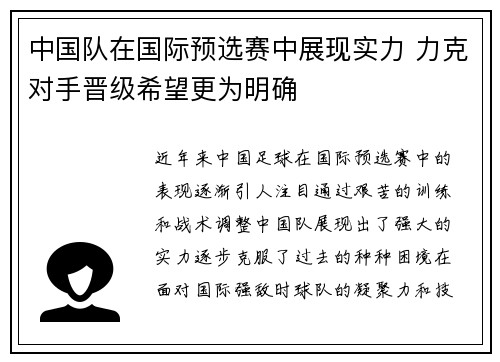 中国队在国际预选赛中展现实力 力克对手晋级希望更为明确
