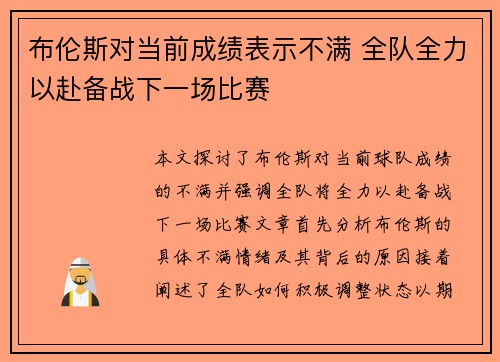 布伦斯对当前成绩表示不满 全队全力以赴备战下一场比赛