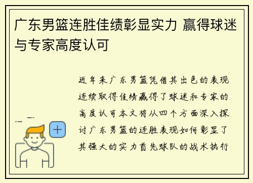 广东男篮连胜佳绩彰显实力 赢得球迷与专家高度认可