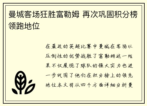 曼城客场狂胜富勒姆 再次巩固积分榜领跑地位