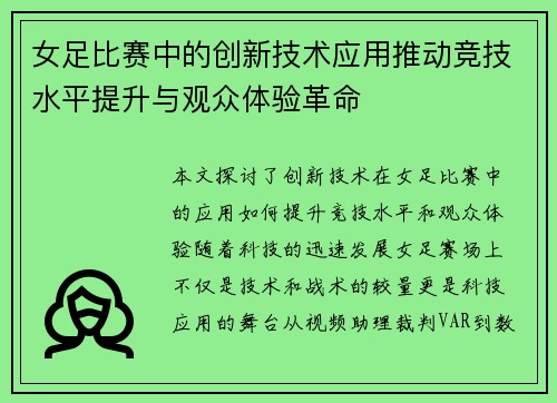女足比赛中的创新技术应用推动竞技水平提升与观众体验革命