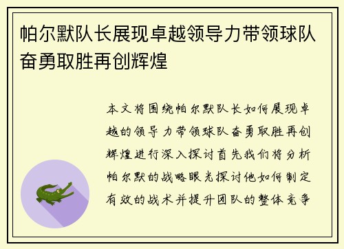 帕尔默队长展现卓越领导力带领球队奋勇取胜再创辉煌