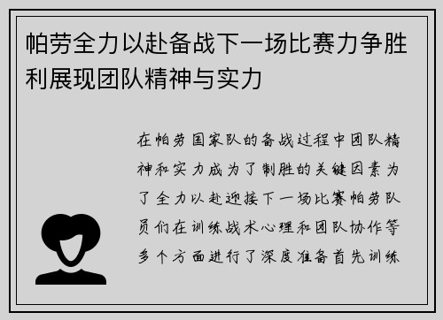 帕劳全力以赴备战下一场比赛力争胜利展现团队精神与实力