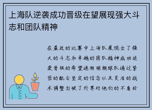 上海队逆袭成功晋级在望展现强大斗志和团队精神