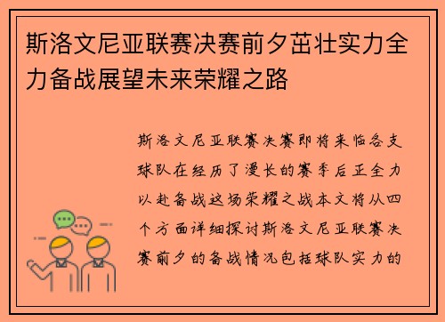 斯洛文尼亚联赛决赛前夕茁壮实力全力备战展望未来荣耀之路