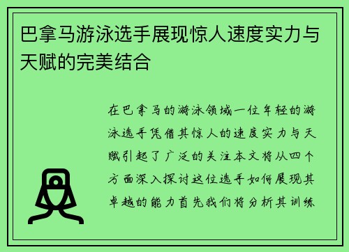 巴拿马游泳选手展现惊人速度实力与天赋的完美结合
