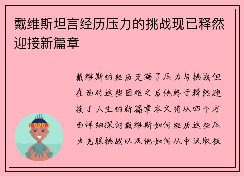 戴维斯坦言经历压力的挑战现已释然迎接新篇章