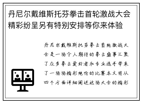 丹尼尔戴维斯托芬拳击首轮激战大会精彩纷呈另有特别安排等你来体验