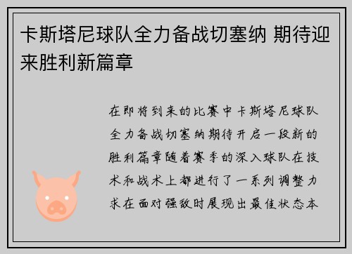 卡斯塔尼球队全力备战切塞纳 期待迎来胜利新篇章