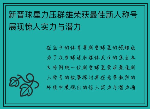 新晋球星力压群雄荣获最佳新人称号展现惊人实力与潜力