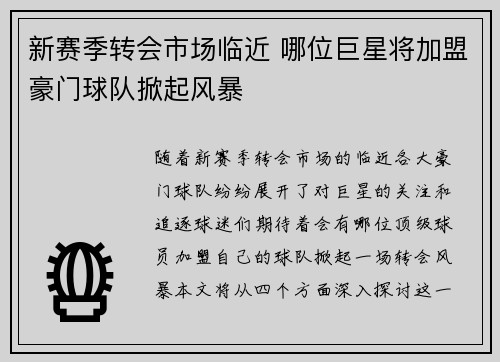 新赛季转会市场临近 哪位巨星将加盟豪门球队掀起风暴