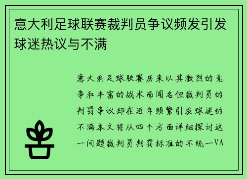 意大利足球联赛裁判员争议频发引发球迷热议与不满