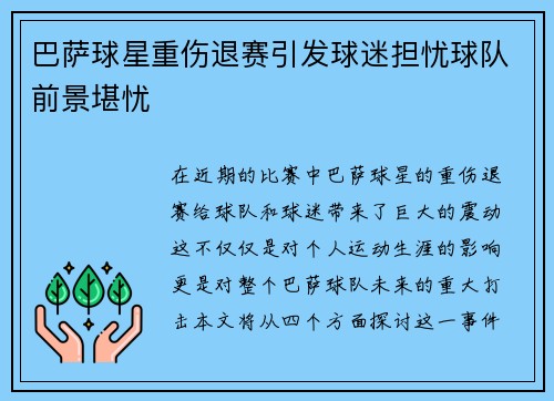 巴萨球星重伤退赛引发球迷担忧球队前景堪忧