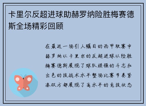卡里尔反超进球助赫罗纳险胜梅赛德斯全场精彩回顾