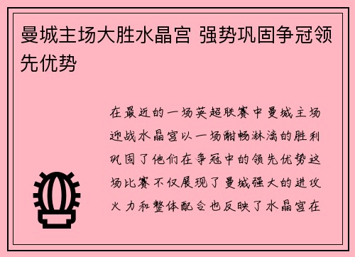 曼城主场大胜水晶宫 强势巩固争冠领先优势