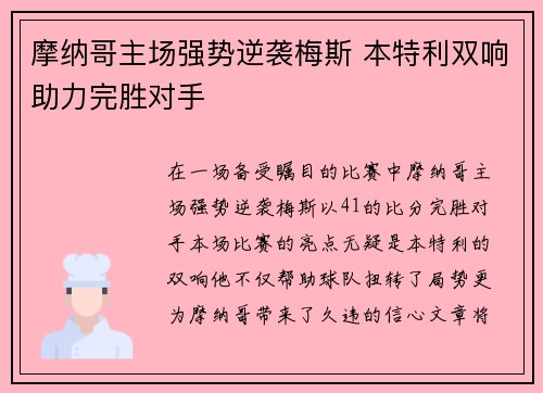 摩纳哥主场强势逆袭梅斯 本特利双响助力完胜对手