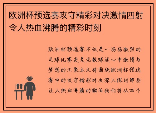 欧洲杯预选赛攻守精彩对决激情四射令人热血沸腾的精彩时刻