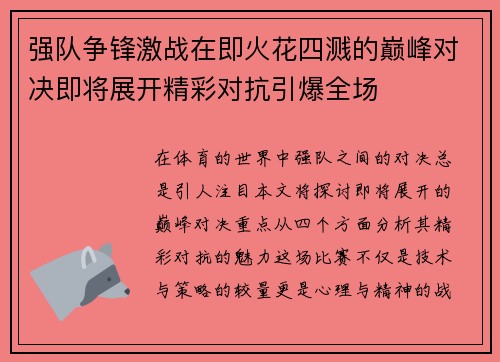 强队争锋激战在即火花四溅的巅峰对决即将展开精彩对抗引爆全场
