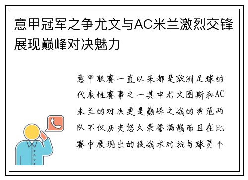 意甲冠军之争尤文与AC米兰激烈交锋展现巅峰对决魅力