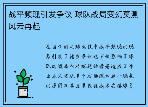 战平频现引发争议 球队战局变幻莫测风云再起