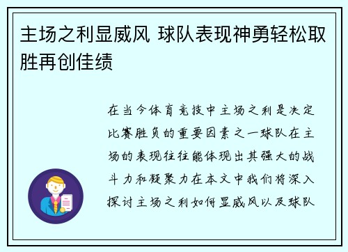 主场之利显威风 球队表现神勇轻松取胜再创佳绩