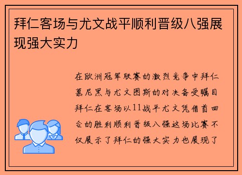 拜仁客场与尤文战平顺利晋级八强展现强大实力