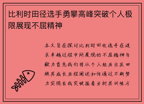 比利时田径选手勇攀高峰突破个人极限展现不屈精神
