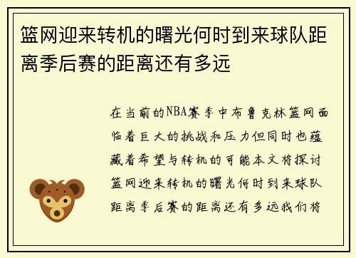 篮网迎来转机的曙光何时到来球队距离季后赛的距离还有多远