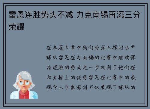 雷恩连胜势头不减 力克南锡再添三分荣耀