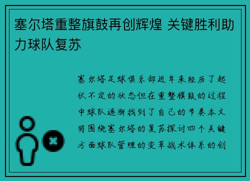 塞尔塔重整旗鼓再创辉煌 关键胜利助力球队复苏