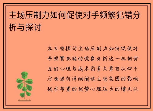 主场压制力如何促使对手频繁犯错分析与探讨