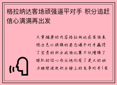 格拉纳达客场顽强逼平对手 积分追赶信心满满再出发