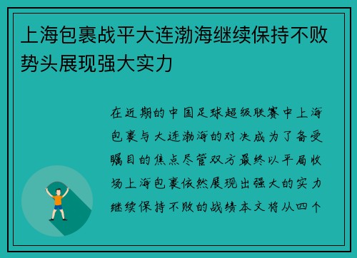 上海包裹战平大连渤海继续保持不败势头展现强大实力